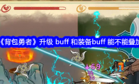 《背包勇者》升级 buff 和装备buff 能不能叠加