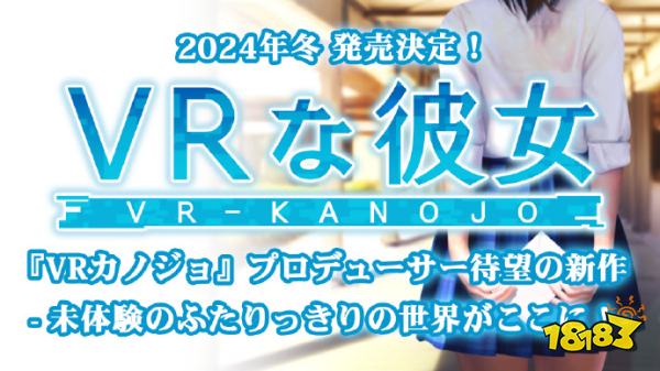 谁青回？《VR女友》制作人最新作《VRな彼女》今年冬季发售