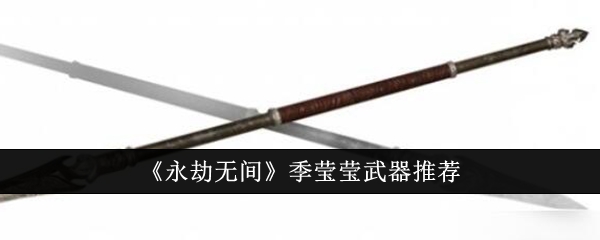 《永劫无间》季莹莹武器推荐