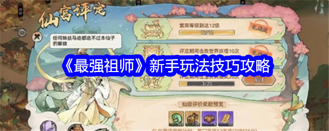 《最强祖师》新手玩法技巧攻略