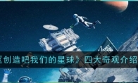 《创造吧我们的星球》四大奇观介绍 