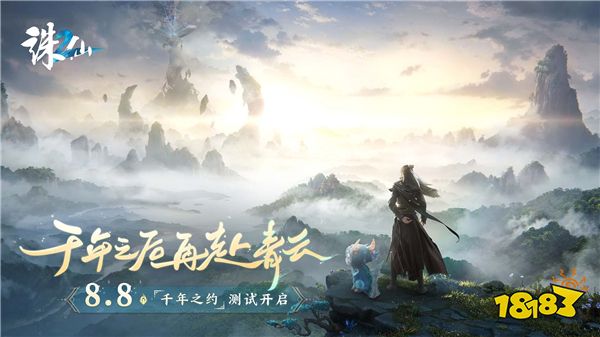 《诛仙2》手游“千年之约”测试定档8月8日 千年之后再赴青云！