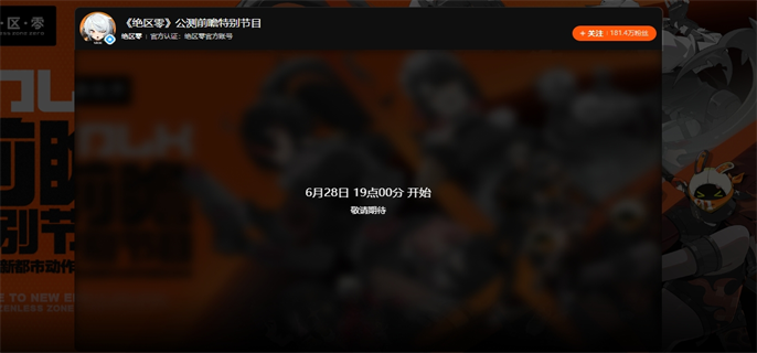 绝区零前瞻直播观看入口地址分享图二