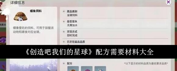 《创造吧我们的星球》配方需要材料大全