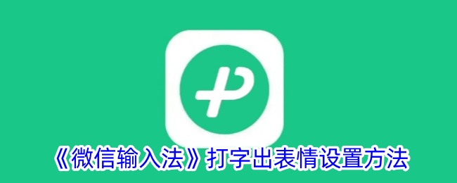 《微信输入法》打字出表情设置方法