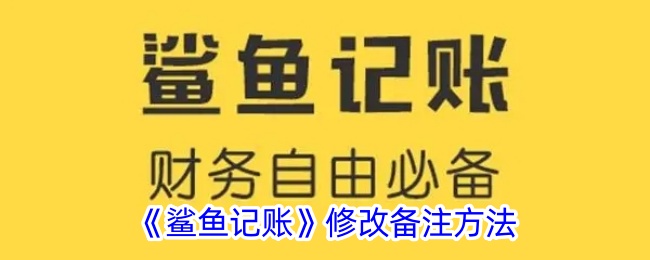 《鲨鱼记账》修改备注方法