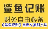 《鲨鱼记账》自定义类别方法