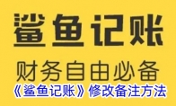 《鲨鱼记账》修改备注方法