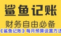 《鲨鱼记账》每月预算设置方法 