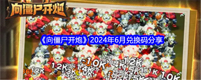 《向僵尸开炮》2024年6月兑换码分享