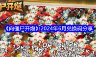 《向僵尸开炮》2024年6月兑换码分享