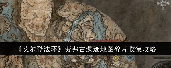 《艾尔登法环》劳弗古遗迹地图碎片收集攻略