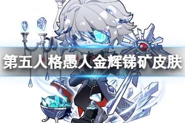 《第五人格》愚人金皮肤辉锑矿介绍