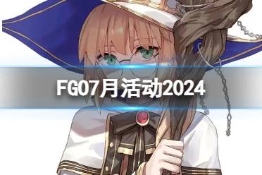 《FGO》2024年7月国服有什么活动