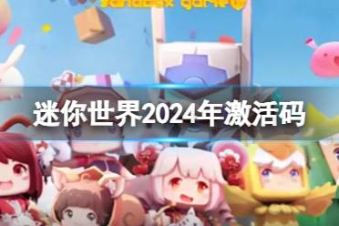 《迷你世界》2024年6月30日激活码