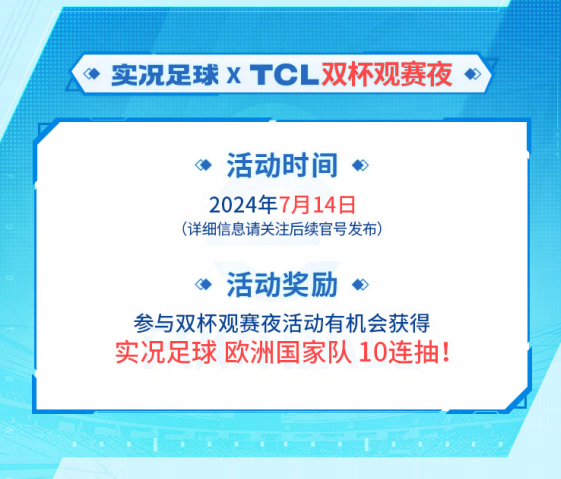 《实况足球》X TCL 联动开启