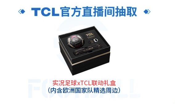 《实况足球》X TCL 联动开启