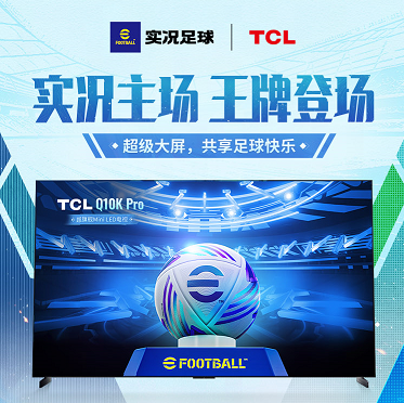 《实况足球》X TCL 联动开启