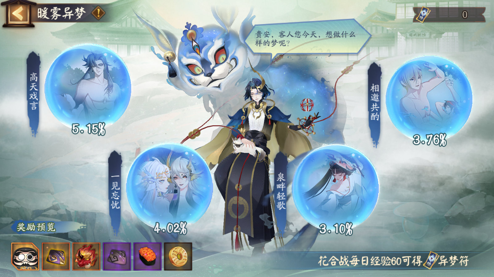 《阴阳师》暖雾异梦活动玩法攻略