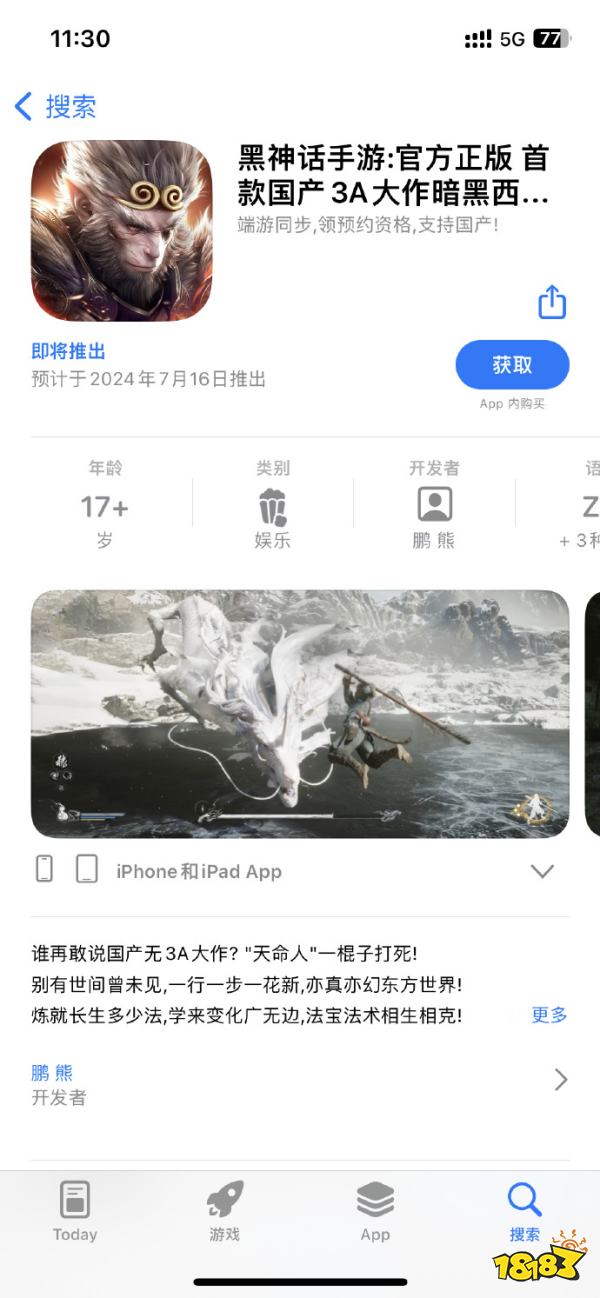 六耳弥猴？苹果商店惊现《黑神话：悟空》手游！我是真的你是假的！