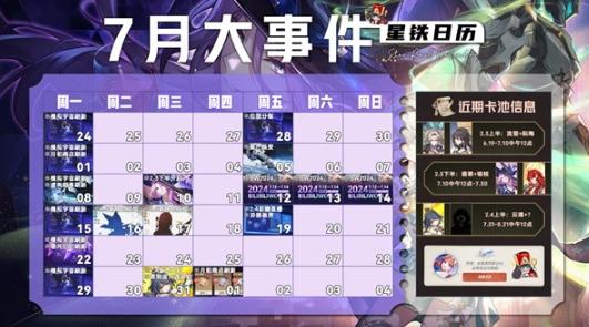 崩坏星穹铁道7月活动汇总图1