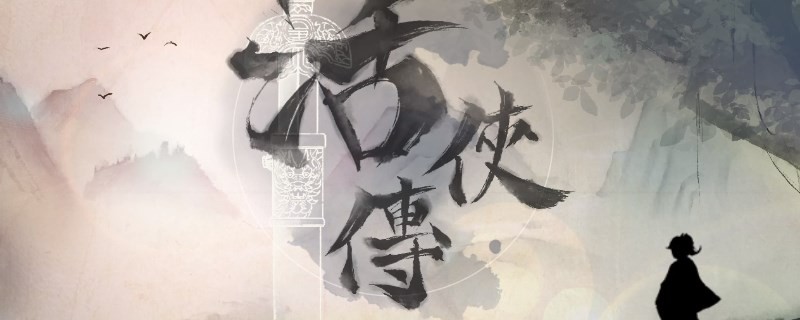 《活侠传》小师妹的制裁怎么解锁