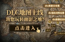 艾尔登法环DLC幽影树碎片获取位置一览 黄金树幽影全幽影树碎片收