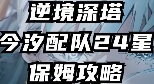 《鸣潮》今汐逆境深塔满星打法与配队攻略