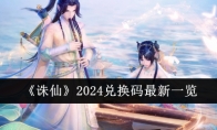 《诛仙》2024兑换码最新一览