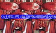 《文字找茬大师》找出三郎帮他找到三郎通关攻略 