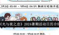 《光与夜之恋》2024暑期活动日历介绍