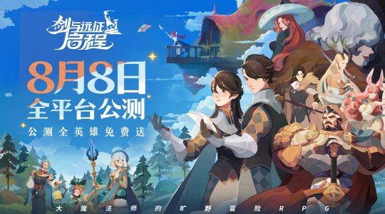 《剑与远征: 启程》8月8日全平台公测