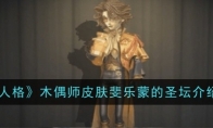 《第五人格》木偶师皮肤斐乐蒙的圣坛介绍一览 