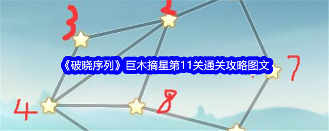 《破晓序列》巨木摘星第11关通关攻略图文