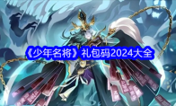 《少年名将》礼包码2024大全 