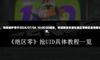 《绝区零》抢UID具体教程一览