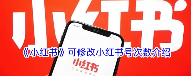 《小红书》可修改小红书号次数介绍