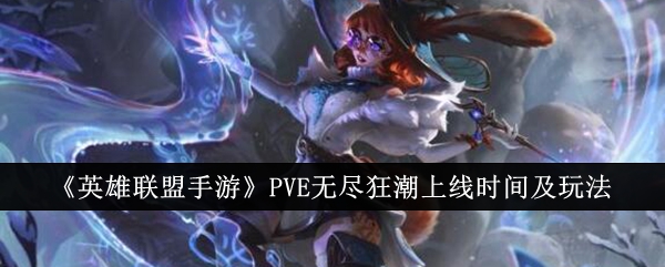 《英雄联盟手游》PVE无尽狂潮上线时间及玩法