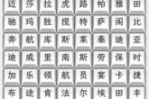 《文字找茬大师》汽车品牌4通关攻略 