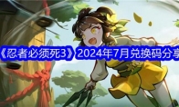 《忍者必须死3》2024年7月兑换码分享