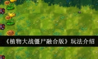 《植物大战僵尸融合版》玩法介绍