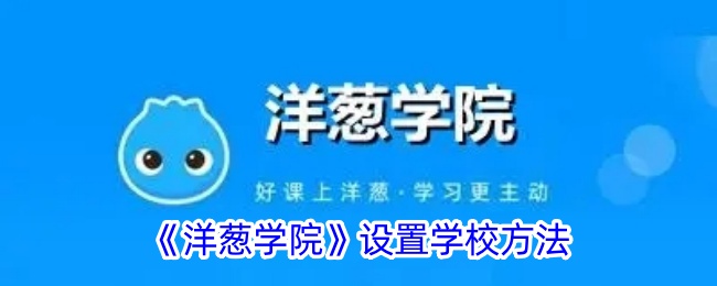 《洋葱学院》设置学校方法