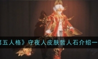 《第五人格》守夜人皮肤哲人石介绍一览