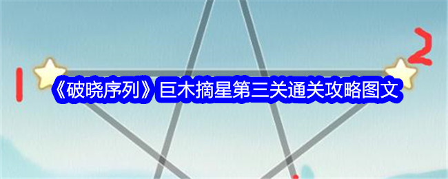 《破晓序列》巨木摘星第三关通关攻略图文