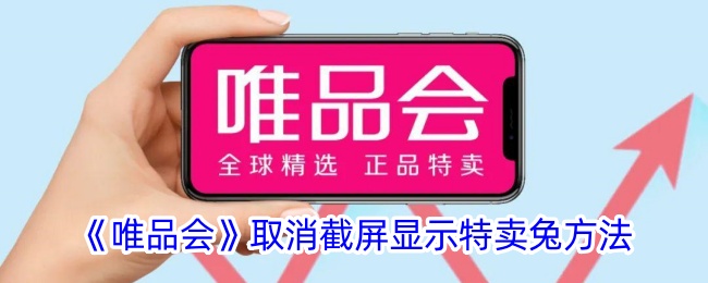 《唯品会》取消截屏显示特卖兔方法