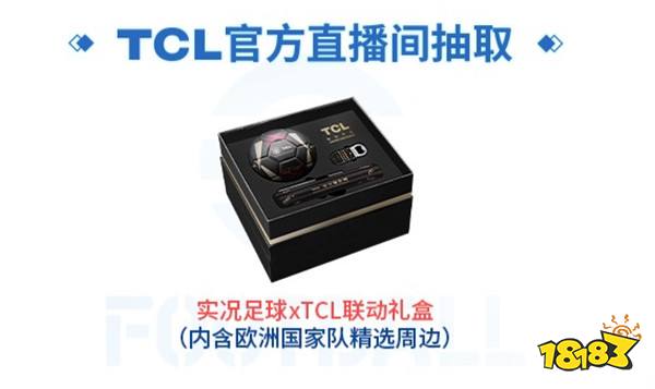 实况主场，王牌登场！实况足球 X TCL 联动开启