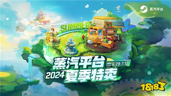 蒸汽平台2024夏季特卖：这个夏天开启游戏消暑之旅