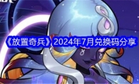 《放置奇兵》2024年7月兑换码分享