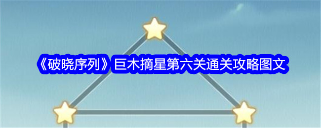 《破晓序列》巨木摘星第六关通关攻略图文