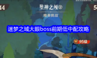 《剑与远征：启程》迷梦之域大眼boss前期低中配攻略 